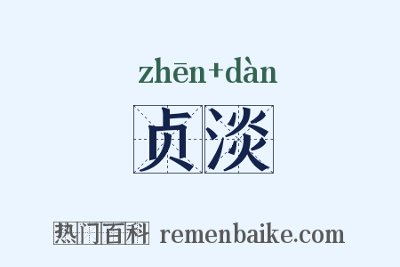 贞淡是什么意思的图片